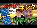 エリックがゆく23[最終回] 無借金最速リタイアの方法は？／不動産投資の健美家