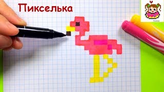 Как Рисовать Фламинго по Клеточкам ♥ Рисунки по Клеточкам