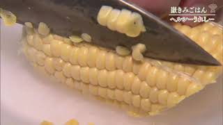 ヘルシーうれしー file.21 「嶽きみごはん」2021年9月15日