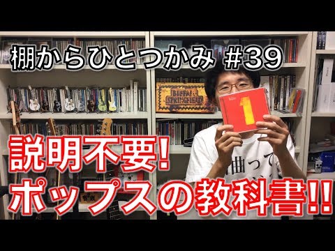 【棚からひとつかみ #39】1 / THE BEATLES