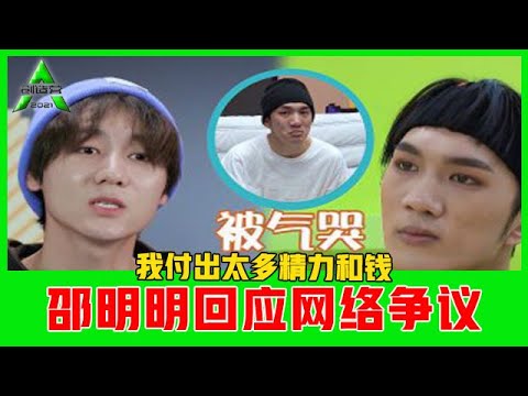 《💎创造营2021》 邵明明回应网络争议，洗白和韩佩泉的纷争：我为节目付出太多精力和钱，不会胡来!