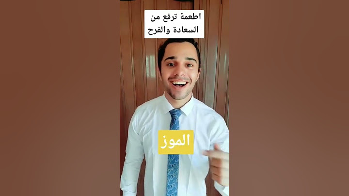 أطعمة ترفع من هرمون السعادة