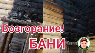 Баня загорелась!!! Почему?