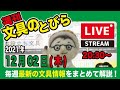 文具王の【週刊文具のとびら】（LIVE）2021年12月02日(木)　20:30〜＜文具王が文房具の最先端ニュースをお届けします＞