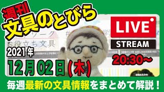 文具王の【週刊文具のとびら】（LIVE）2021年12月02日(木)　20:30〜＜文具王が文房具の最先端ニュースをお届けします＞