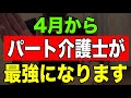 【重要】4月からパート介護士が最強になります