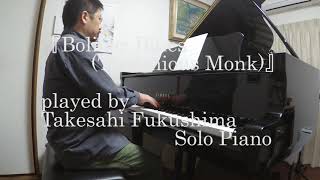 『Bolivar Blues (Thelonious Monk)』  played by Takesahi Fukushima (Sol0 Piano)
