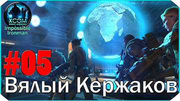 XCOM Enemy Unknown I/I #5: "Вялый Кержаков"