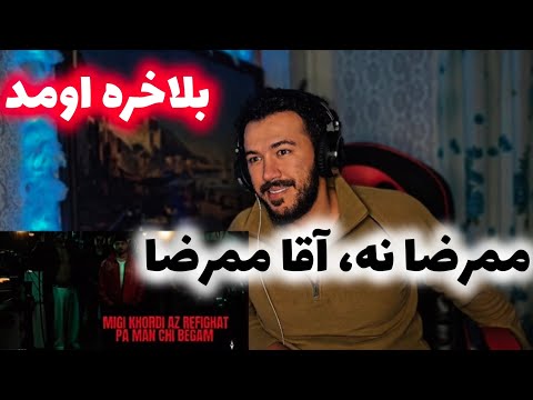    ری اکشن به آهنگ خفن غول از اقا ممرضا شایع