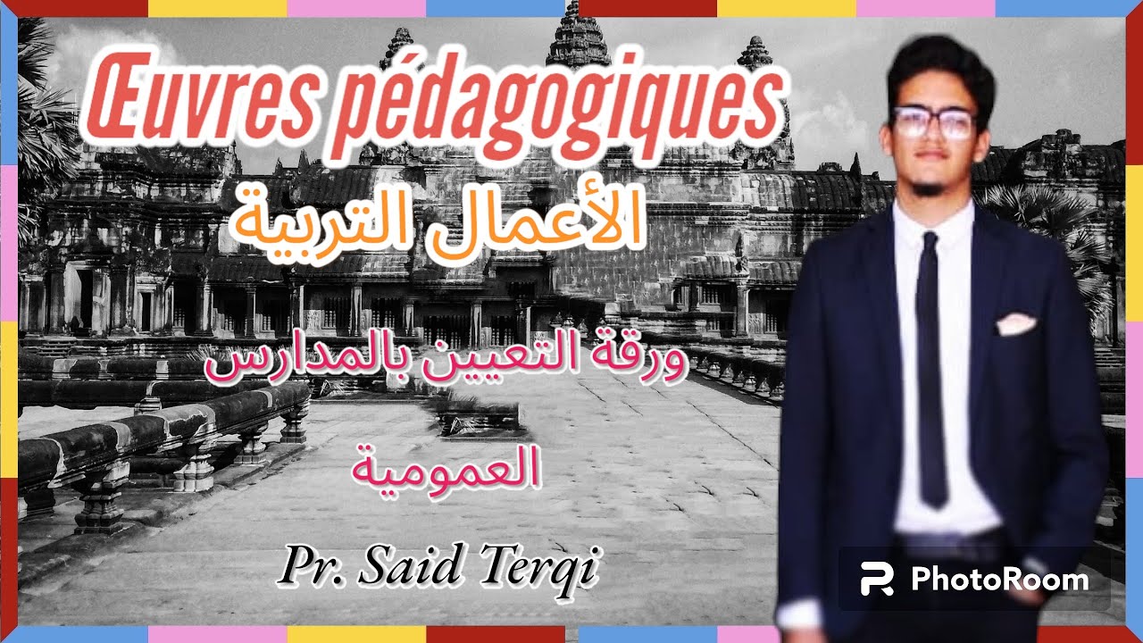 الاعمال التربوية بالمدرسة العليا للأساتذة . #الاعمال  #التربويه #المدرسة #العليا #الأساتذة #2023