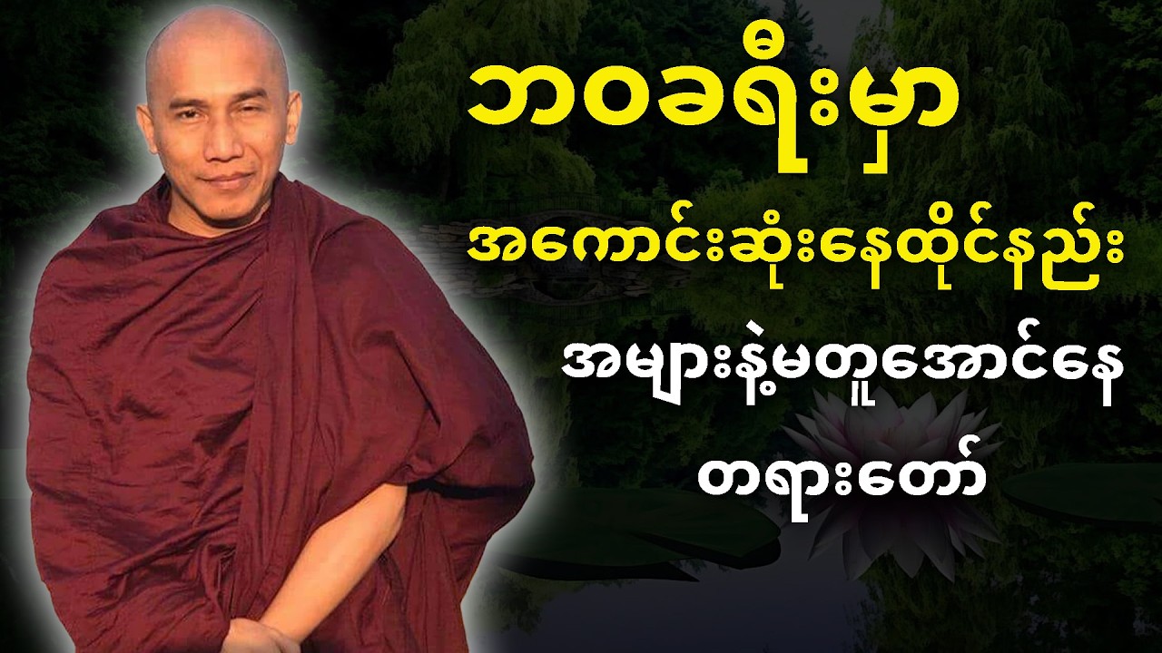 ဘဝခရီးမှာ အကောင်းဆုံးနေထိုင်နည်းတရားတော်