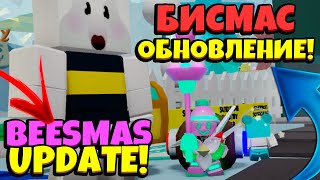 *BEESMAS 2024* НОВОЕ БИСМАС ОБНОВЛЕНИЕ в СИМУЛЯТОРЕ ПЧЕЛОВОДА! BEESMAS UPDATE in Bee Swarm Simulator