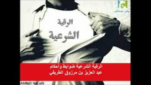 الرقية الشرعية ضوابط وأحكام - عبد العزيز الطريفي