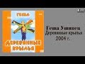 Геша Ушивец - Деревянные крылья - 2004 г. (JGM)