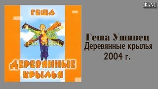 Геша Ушивец - Деревянные крылья - 2004 г. (JGM)