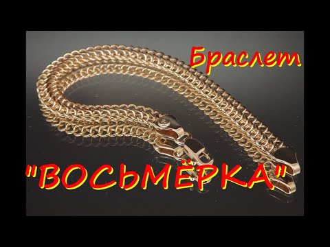 Видео: Изготовление браслета  "ВОСЬМЁРКА". Making a bracelet "EIGHT".