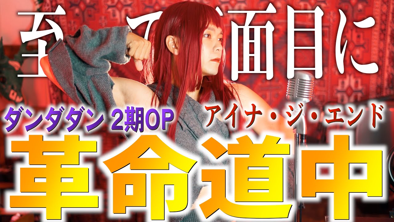 【至って真面目に】アイナ・ジ・エンド