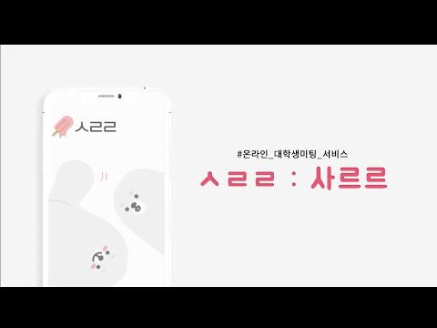 👩‍🎓👨‍🎓 대학생 네트워킹 서비스🍦 ㅅㄹㄹ:사르르🍦
