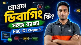 প্রোগ্রাম ডিবাগিং কি সহজ ব্যাখ্যা HSC ICT Chapter 5