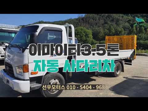 [신바람 중고농기계밴드 대전 선우모터스 심우신 회원님 매물] 이마이티3.5톤 자동사다리차 판매