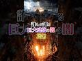 【誰もが知る巨大建築の闇3選】 #ミステリー #雑学 #衝撃の事実 #歴史 #建築
