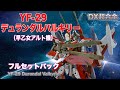 【DX超合金】YF-29デュランダルバルキリー  フルセットパック  を弄りながら劇場版マクロスFの思い出に浸ってみた / YF-29 Durandal Valkyrie  FULL SET PACK