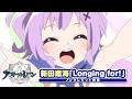 『アズールレーン びそくぜんしんっ!』ノンクレジットOP|「Longing for!」新田恵海