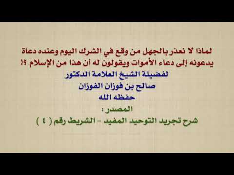 الشيخ صالح الفوزان : لماذا لا نعذر بالجهل من وقع في الشرك اليوم وعنده دعاة يدعونه إلى دعاء الأموات