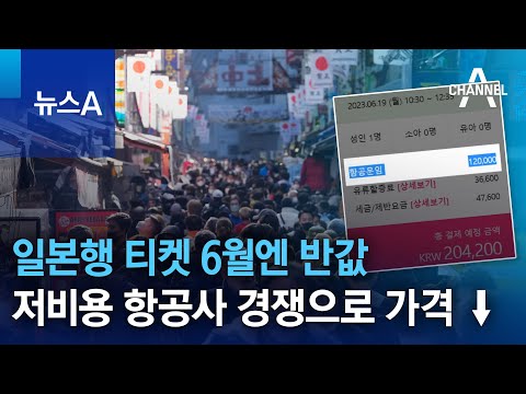 일본행 티켓 6월엔 반값…<strong>저비용</strong> <strong>항공사</strong> 경쟁으로 가격 ↓ | 뉴스A