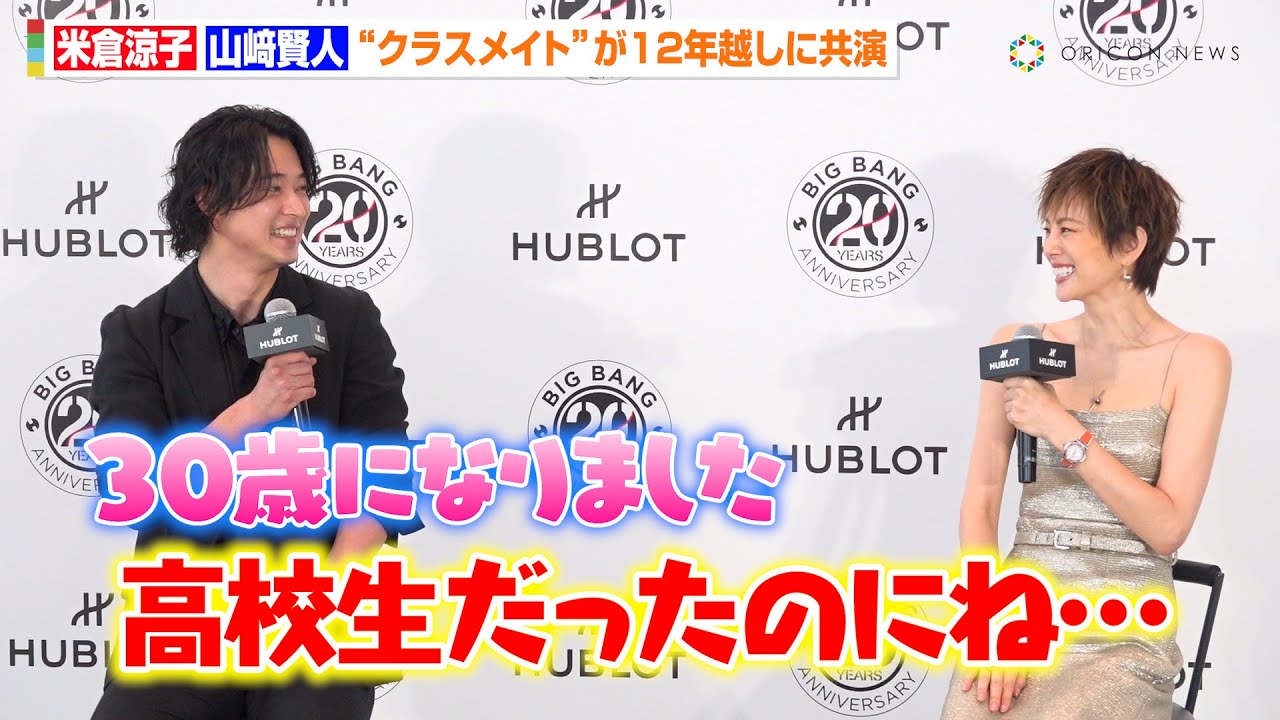 山﨑賢人＆米倉涼子、ドラマ『35歳の高校生』クラスメイトが12年越しに