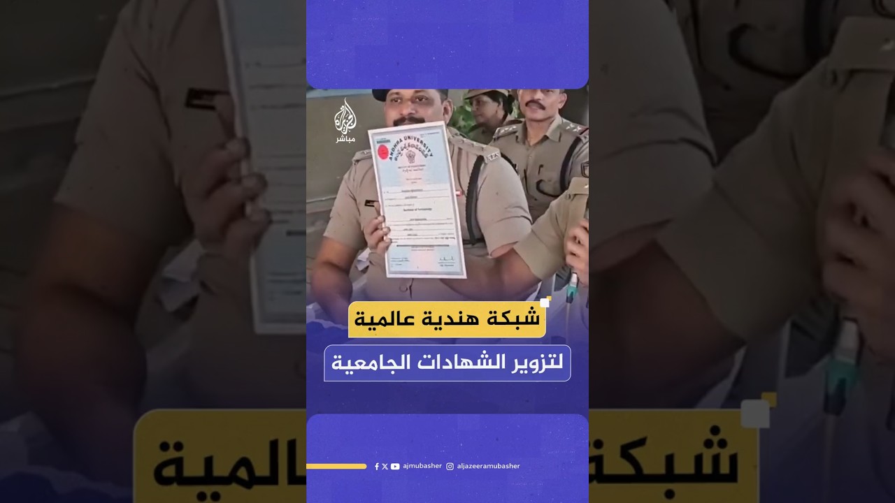 الشرطة الهندية تكشف عن عمليات تزوير لمئات الشهادات الجامعية وتحديدا في الطب والتمريض والبرمجة