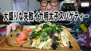 【悲報】大盛りな失敗イカ明太子スパゲティー【飯動画】【飯テロ】