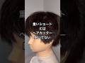 【セルフカット】重いショートを軽くするとき、100均のヘアカッター使うな #セルフカット