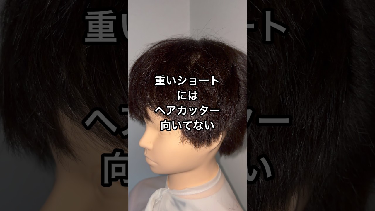【セルフカット】重いショートを軽くするとき、100均のヘアカッター使うな #セルフカット