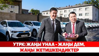 картинка: УТРК: Жаңы унаа - жаңы дем, жаңы жетишкендиктер