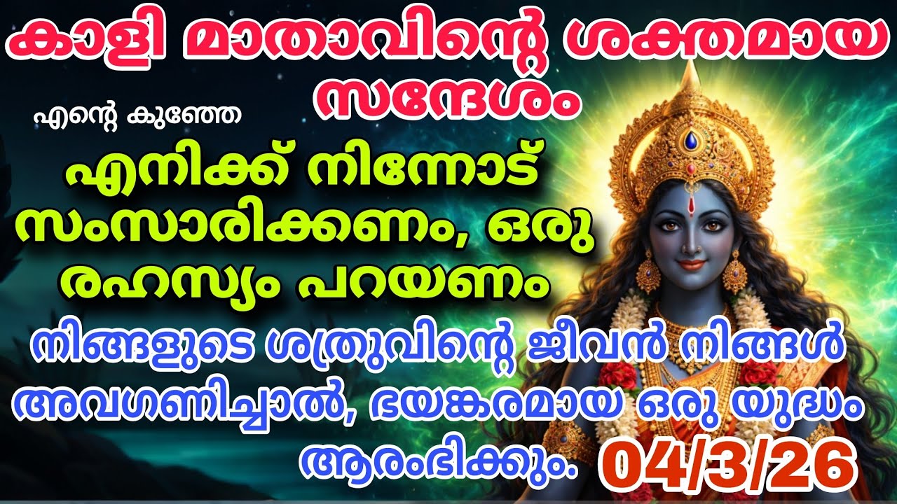 മഹാകാളിയുടെ  സന്ദേശം 🔱 | 2 ദിവസത്തിനുള്ളിൽ നിങ്ങളുടെ ശത്രുക്കളുടെ വീഴ്ചയും ഭാഗ്യോദയവും kali message 