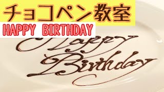 チョコペン教室 いろんなhappy Birthdayバリエーション 可愛いオシャレなチョコペンの書き方 How To Write With Chocolate Happybirthday Youtube