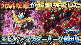 【Gジェネエターナル】SSP化エピオンをマスターリーグSEASON15で実戦投入!復刻ガシャの注意点&引くべきかも解説【性能レビュー】