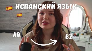 🇪🇸 КАК Я ВЫУЧИЛА ИСПАНСКИЙ ЯЗЫК ЗА ГОД С 0 до B2 // сериалы, музыка, учебники