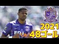 サンフレッチェ広島　2021年全48ゴール　Jリーグ・ルヴァンカップ・天皇杯