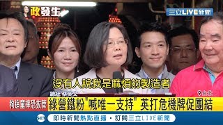 賴清德前腳來蔡英文後腳到 拜訪綠營票倉不忘回嗆柯文哲｜記者 陳佳雯 潘建樺｜【LIVE大現場】20190515｜三立新聞台