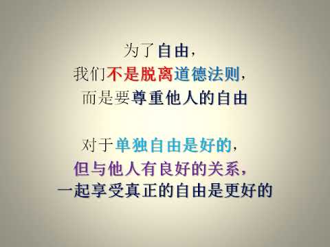 (唤醒良知 039) 没有真理的自由不是真正的自由