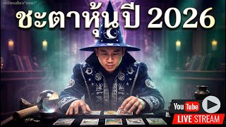 ทำนายตลาดหุ้นปี 2026 | ตรวจดวงชะตาลงทุน | Nvidia ปิดจุดบอดหนึ่งเดียว! | AMZN ไม่ช้อน จะเสียใจ!?