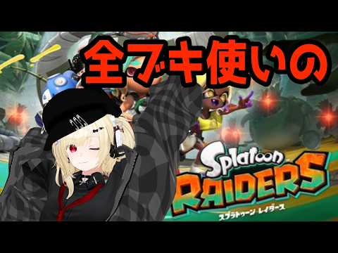 【ネタバレあり】スプラトゥーン レイダース 無限食堂100階裏ボス シオヅケノオオミカミ シューター【Vtuber】