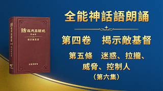 第四卷　揭示敵基督《第五條　迷惑、拉攏、威脅、控制人》第六集