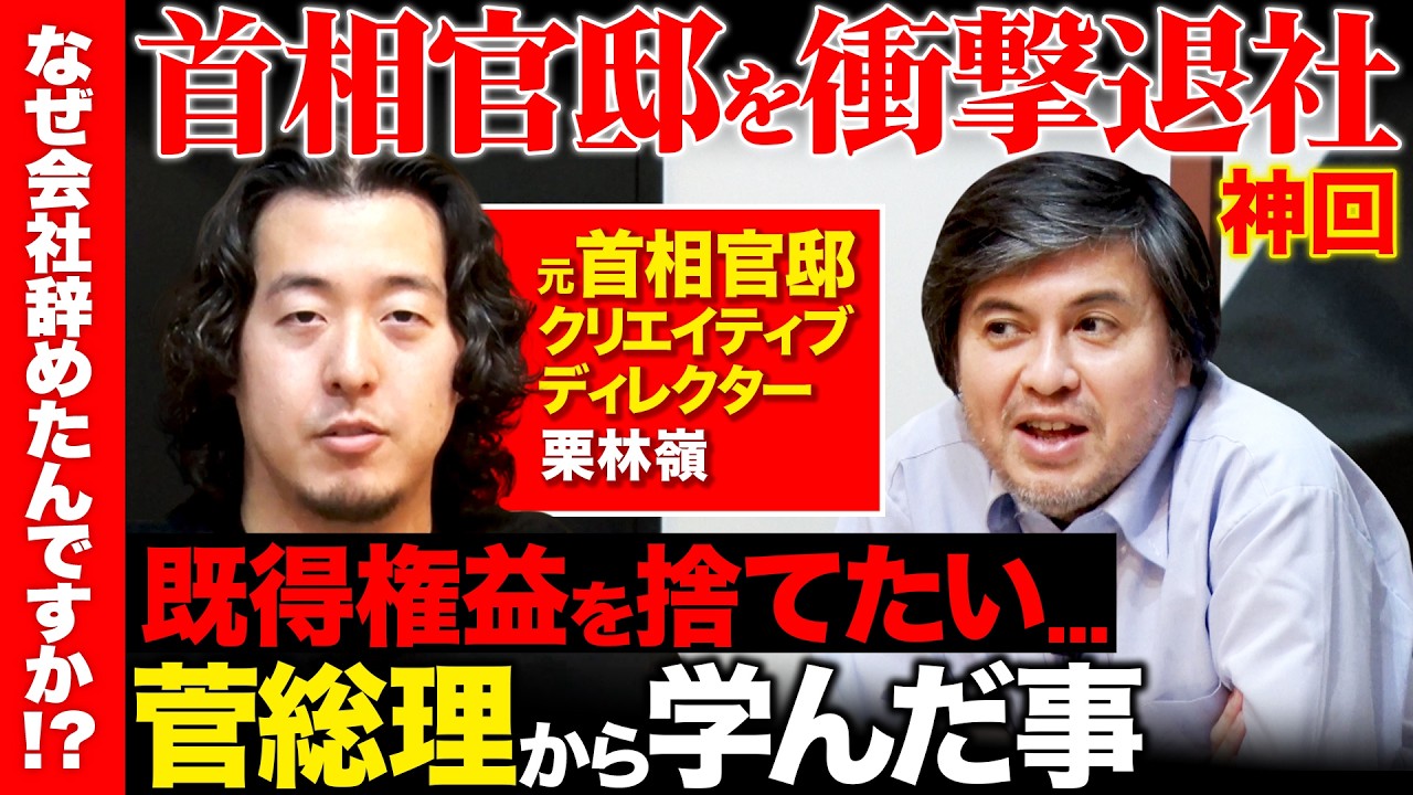 【安倍、菅、岸田総理を支えた男②】「既得権益側になりたくない」衝撃告白！首相官邸なぜ辞めた？ 総理の背中を見て学んだこととは？【ReHacQ】