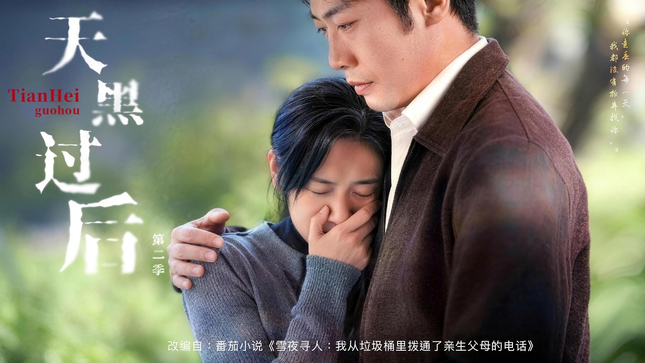 全球同步首播 《天黑过后第二季》 DNA逆天反转！1998雪夜被继母赶出家门，冒认富家千金怕被揭穿，结果我竟是亲生女儿！✨#短劇#逆襲#重生 #大女主逆襲#女性成长