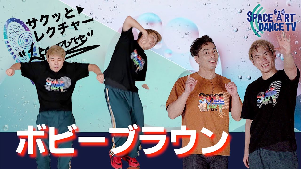 初心者 OK ヒップホップ ステップ「 ボビーブラウン 」単調に見せない コツ は〇〇の使い方！