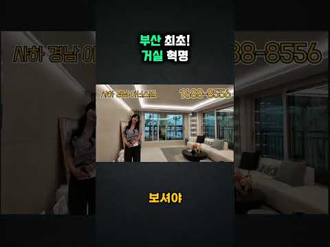 부산 최초  거실 혁명