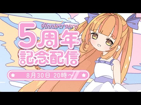 【 #5周年記念 】5歳になりましたのでお祝いして♡【 #記念配信    / #vtuber  / #メリ・シレーナ / #女性vtuber 】